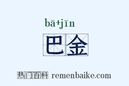 巴金是什么意思的图片